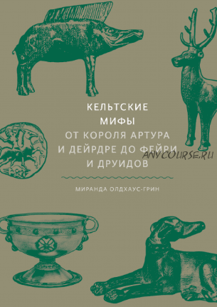 [Аудиокнига] Кельтские мифы. От Короля Артура и Дейрдре до фейри и друидов (Миранда Олдхаус-Грин)