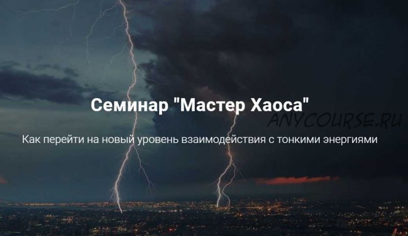 [Дао-сфера] Мастер Хаоса, 2019 (Дмитрий Владимирович)