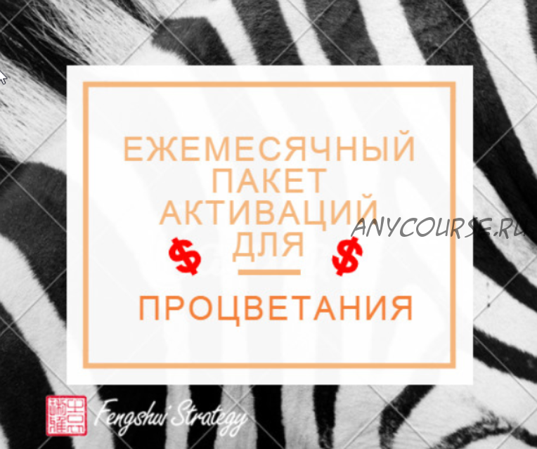 [Fengshui Strategy] Пакет активаций для процветания на январь 2023 года (Юлия Полещук)