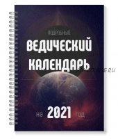 [Jyotish ForYou] Ведический Лунный Календарь на 2021 год (Панчанга)