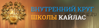 [Кайлас] Стать популярным и успешным человеком (Андрей Дуйко)