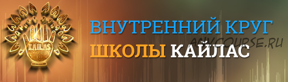 [Кайлас] Выравнивание судьбы, избавление от неприятностей (Андрей Дуйко)