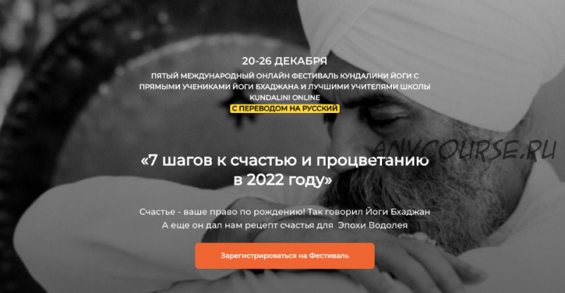 [Kundalini Online] 7 шагов к счастью и процветанию в 2022 году. Тариф 2 (Елена Иванова)