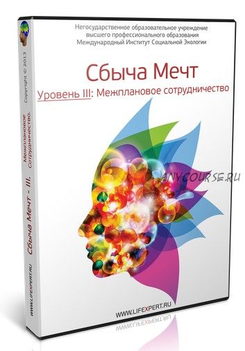 [Lifexpert] Сбыча Мечт - III. Межплановое сотрудничество (Вячеслав Губанов)