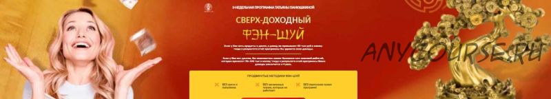 [Люмос 22] Сверх - доходный фэн-шуй. Пакет небожитель (Татьяна Панюшкина)