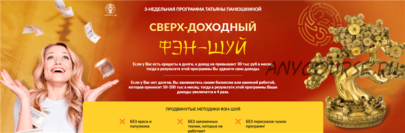 [Люмос 22] Сверх - доходный фэн-шуй. Тариф - Зажиточный (Татьяна Панюшкина)