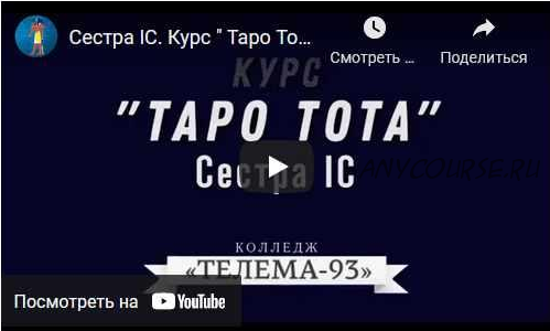 [Магический Колледж Телема 93] Таро тота 2021-2022 (1-й семестр) ноябрь (Сестра IC)