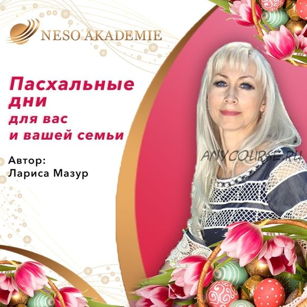 [NeSo Akademie] Пасхальные дни для вас и вашей семьи (Лариса Мазур)