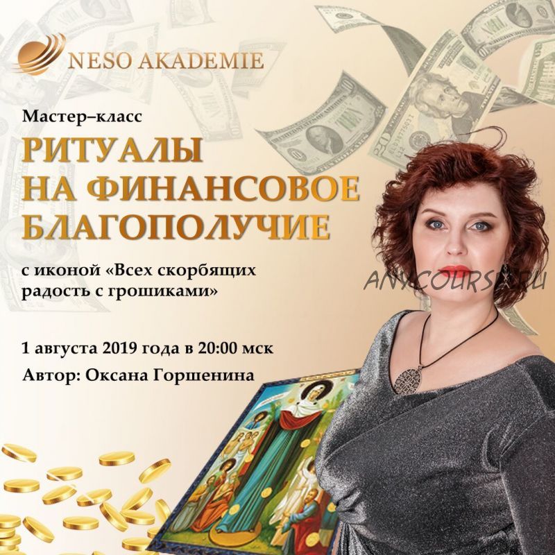 [NeSo Akademie] Ритуалы с иконой «Всех скорбящих радость с грошиками» (Оксана Горшенина)