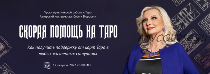 [NeSo Akademie] Скорая помощь на Таро (София Вюрстлин)