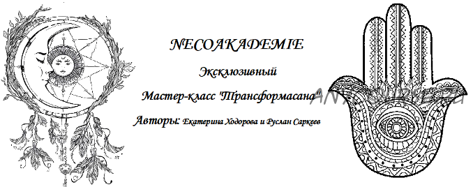 [NeSo Akademie] Трансформасана (Екатерина Ходорова, Руслан Саркеев)