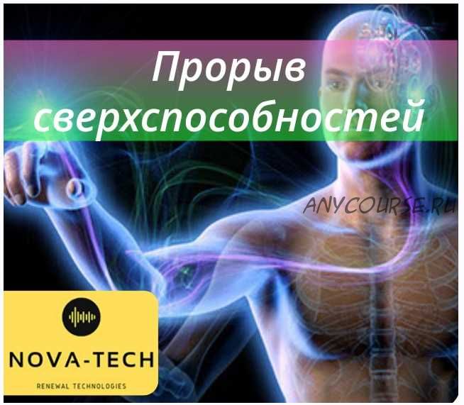 [Nova-Tech] Прорыв сверхспособностей