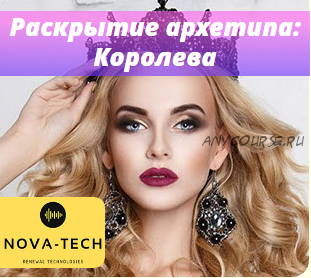 [Nova-Tech] Раскрытие архетипа: Королева