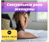 [Nova-Tech] Сексуальные роли женщины