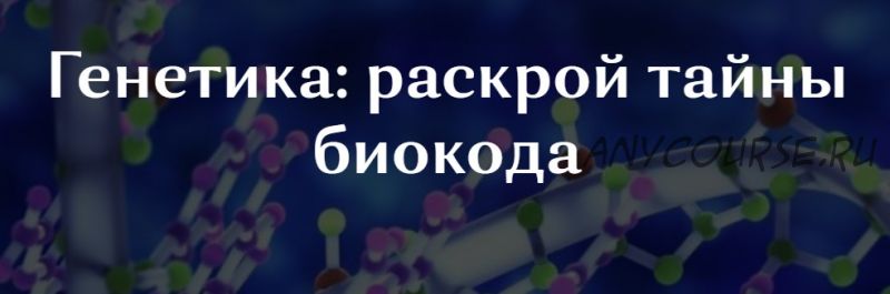 [Osobaya-territoria] Генетика: раскрой тайны биокода (Ольга Глумова)