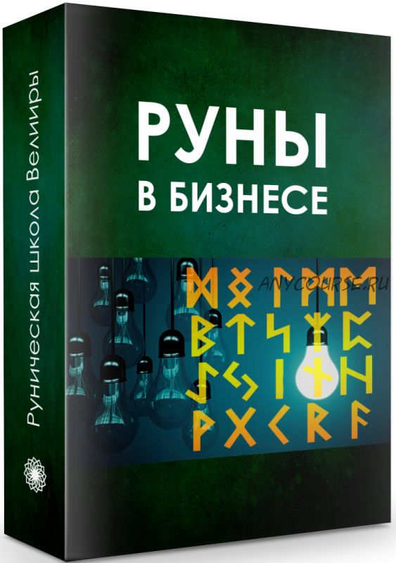 [Руническая школа Велимиры] Руны в бизнесе, 2017 (Велимира)