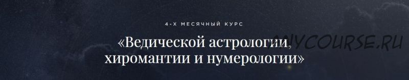 [Школа Лакшми] Ведическая астрология, хиромантия и нумерология. Пакет «Социально-льготный», 2018