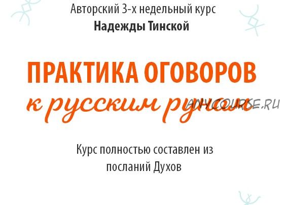 [Школа русских рун] Практика оговоров к русским рунам. Тариф «Стандарт» (Надежда Тинская)