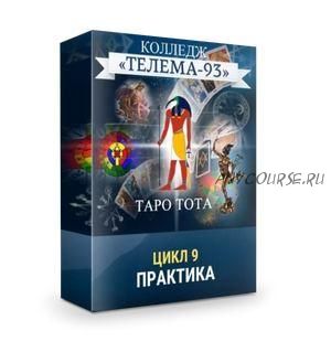 [Телема-93] Таро Тота: Практикум (Сестра IC)