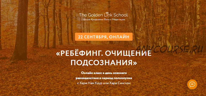 [The Golden link School] Ребёфинг. Очищение подсознания (Хари Нам Каур, Хари Синг)