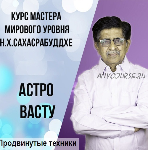 [Васту Школа] Астро Васту Продвинутые техники (Нарендра Хари Сахасрабуддхе)