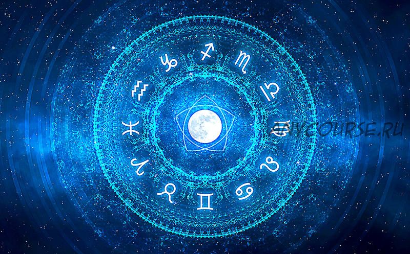 [ВШКА] Элективная астрология. Тариф «4 лекции» (Александр Айч)