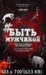 #БЫТЬМУЖЧИНОЙ. Пошаговая инструкция достижения успеха (Роман Винилов)