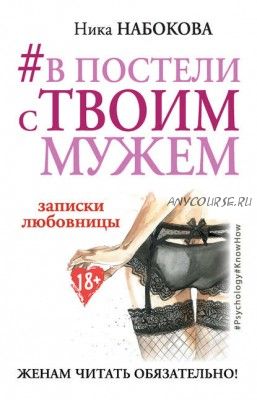 #В постели с твоим мужем. Записки любовницы. Женам читать обязательно! (Ника Набокова)