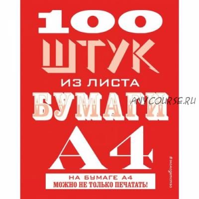 100 штук из листа бумаги А4 (Джудит Хэннам)