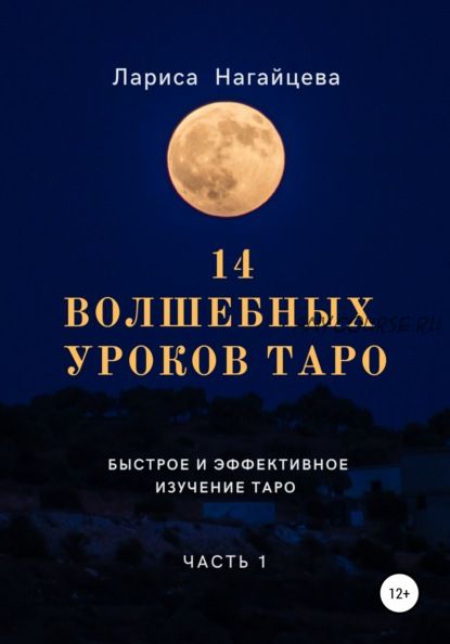 14 волшебных уроков таро. Часть 1 (Лариса Нагайцева)