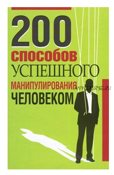 200 способов успешного манипулирования человеком (Владимир Адамчик)