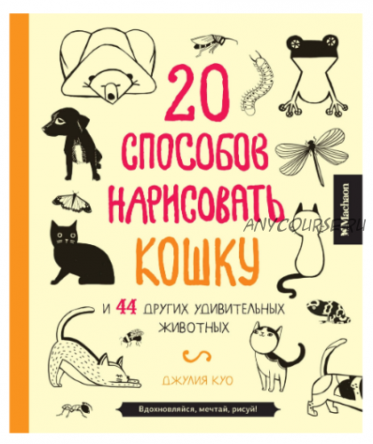 20 способов нарисовать кошку и 44 других удивительных животных (Джулия Куо)