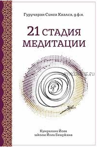 21 Стадия Медитации (Гуручаран Сингх Кхалса)