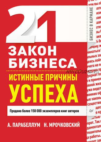 21 закон бизнеса. Истинные причины успеха (Андрей Парабеллум)