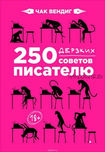 250 дерзких советов писателю (Чак Вендиг)