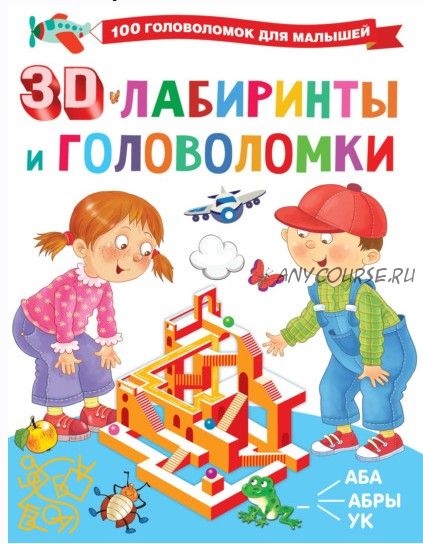 3D-лабиринты и головоломки (Валентина Дмитриева)