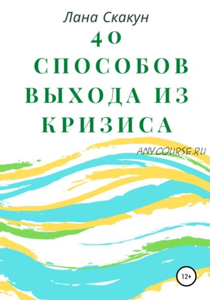 40 способов выхода из кризиса (Лана Скакун)