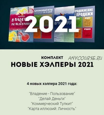 4 новых хэлпера 2021 года (Дмитрий Богданов)