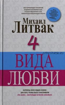 4 вида любви (Михаил Литвак)