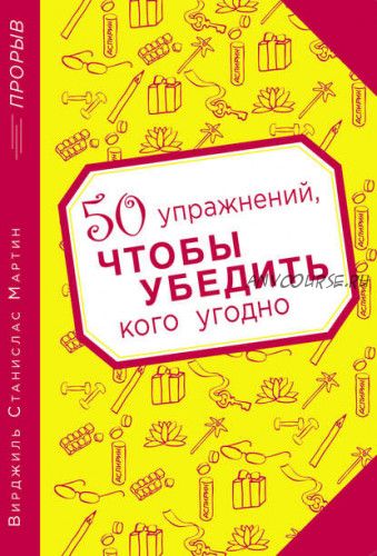 50 упражнений, чтобы убедить кого угодно (Вирджиль Станислас Мартин)