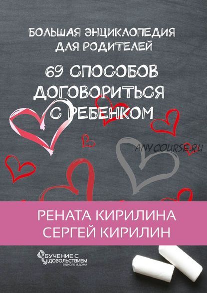 69 способов договориться с ребенком. Большая энциклопедия (Рената Кирилина, Сергей Кирилин)