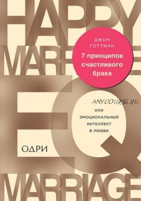 7 принципов счастливого брака, или Эмоциональный интеллект в любви (Джон Готтман)