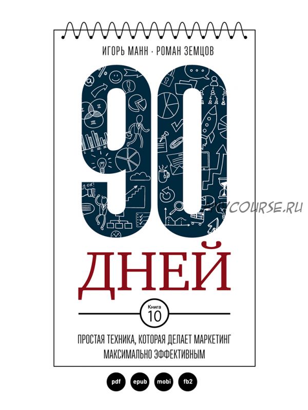 90 дней. Простая техника,которая делает маркетинг максимально эффективным (Игорь Манн, Роман Земцов)