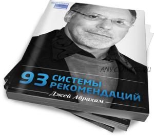 93 системы привлечения клиентов по рекомендациям (Джей Абрахам)