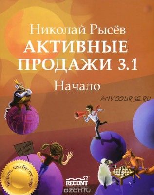 Активные продажи 3.1. Начало. Часть 1 (Николай Рысев)