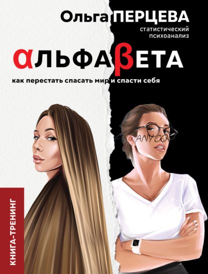 АльфаБета. Как перестать спасать мир и спасти себя (Ольга Перцева)