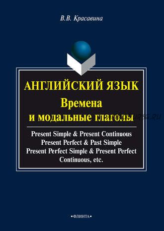 Английский язык. Времена и модальные глаголы (В. В. Красавина)