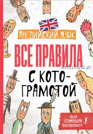 Английский язык. Все правила с котограмотой (Анна Беловицкая)