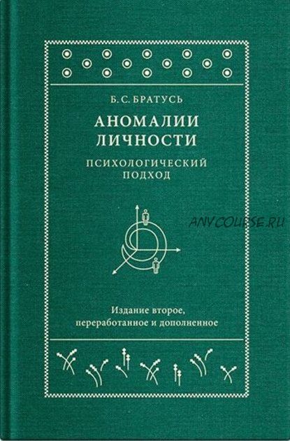 Аномалии личности. Психологический подход (Борис Братусь)