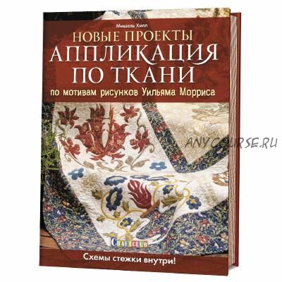 Аппликация по ткани по мотивам рисунков Уильяма Морриса (Мишель Хилл)